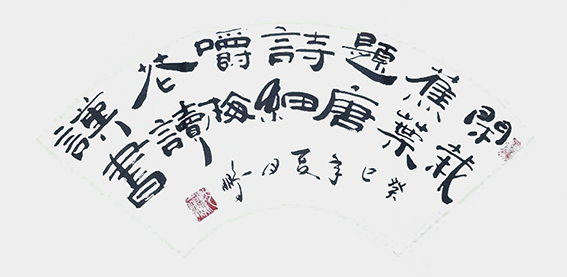 申秀明作品《闲栽焦叶题唐诗 细嚼梅花读汉书》